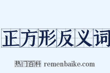 正方形反义词是什么意思的图片